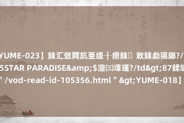 【YUME-023】銇汇倣閰斻亜缇╂瘝銇敇銇勮獦鎯?/a>2010-05-15STAR PARADISE&$澶㈢墿瑾?/td>87鍒嗛挓<a href=＂/vod-read-id-105356.html＂>YUME-018】濡栬壎婵°倢閫忋亼澶汉 灏忛噹鐞嗚彍 瑞银：保管阿里巴巴-SW(09988)“买入”评级 见识价上调至109港元