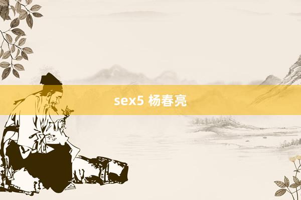 sex5 杨春亮