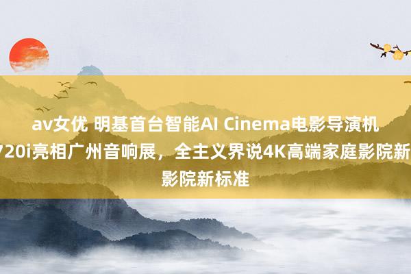 av女优 明基首台智能AI Cinema电影导演机W2720i亮相广州音响展，全主义界说4K高端家庭影院新标准